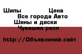 265 60 18 Шипы. Yokohama › Цена ­ 18 000 - Все города Авто » Шины и диски   . Чувашия респ.